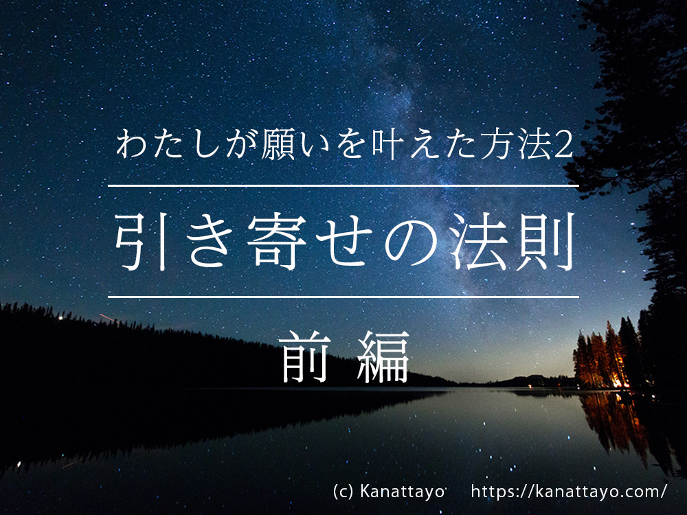 わたしが願いを叶えた方法２　引き寄せの法則（前編）