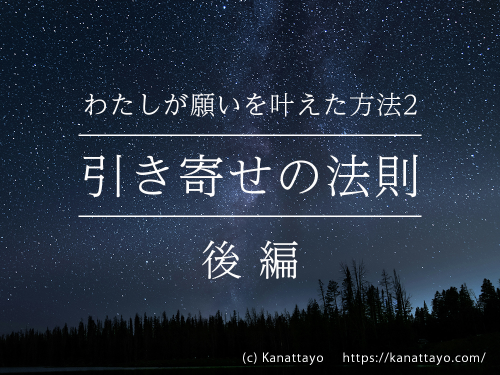 わたしが願いを叶えた方法2　「引き寄せの法則」（後編）