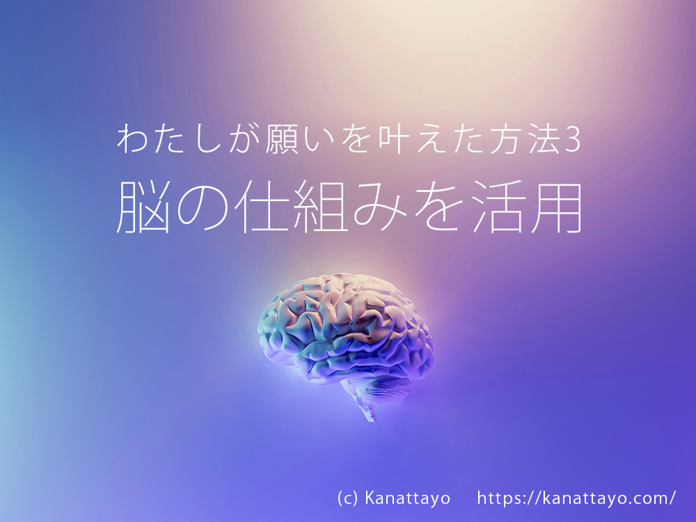 わたしが願いを叶えた方法3 脳の仕組みを活用