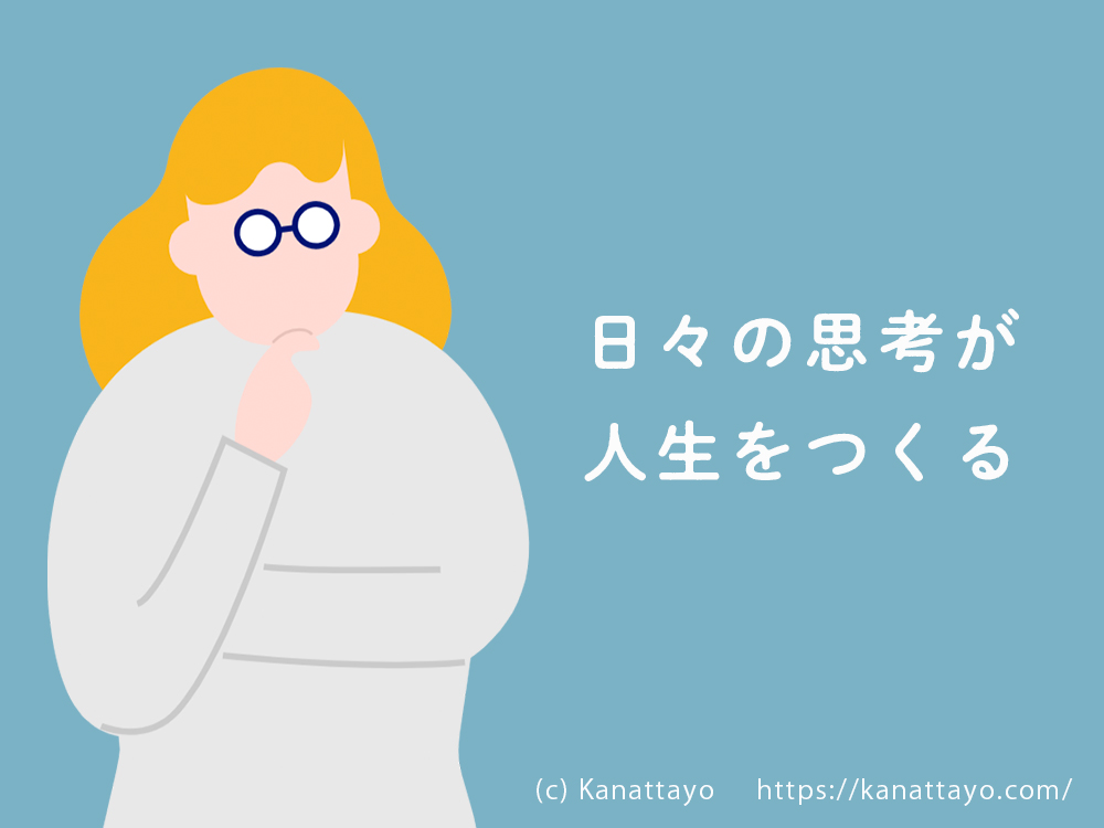 日々の思考が人生をつくる