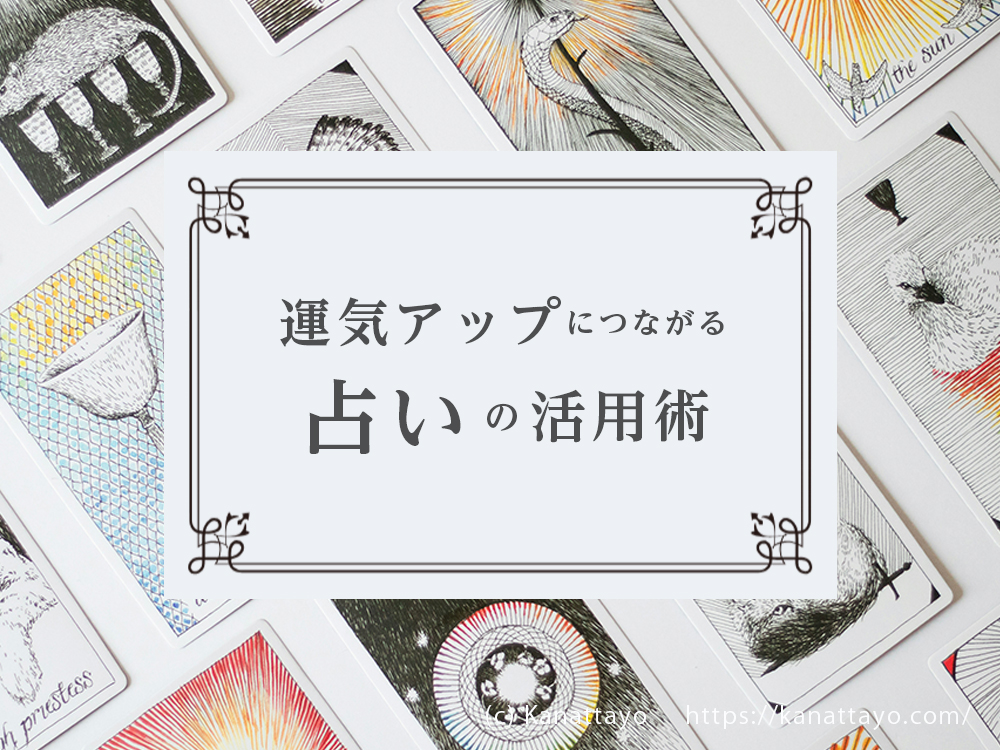 運気アップにつながる占いの活用術